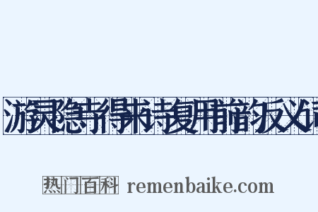游灵隐寺得来诗复用前韵反义词是什么意思的图片